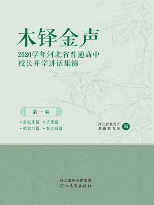 木铎金声：2020学年河北