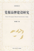 党报品牌建设研究
