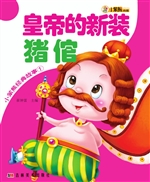 皇帝的新装 猪倌