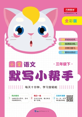 小学语文默写小帮手 