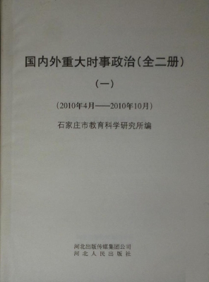 国内外重大时事政治（一