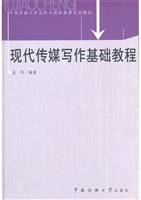 现代传媒写作基础教程