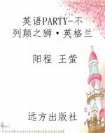 英语PARTY-不列颠之狮
