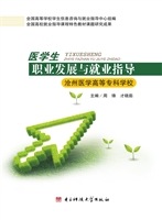 医学生职业发展与就业