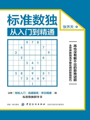 标准数独：从入门到精通