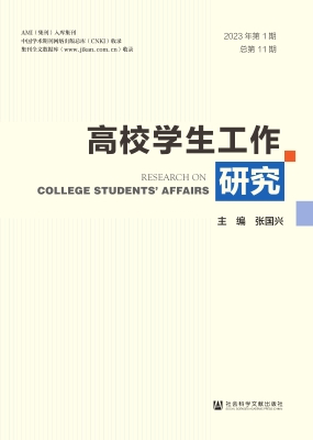 高校学生工作研究（2023