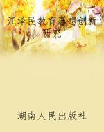 江泽民教育思想创新研