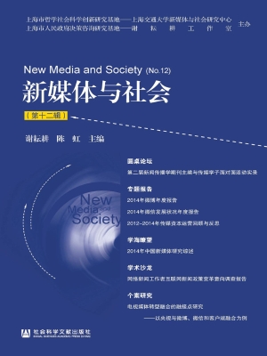 新媒体与社会（第十二辑