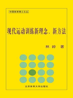 现代运动训练新理念、