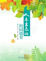 人本生态的校园德育