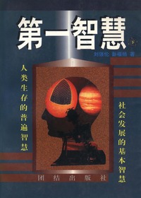 第一智慧（下）