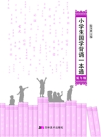 小学生国学背诵一本通