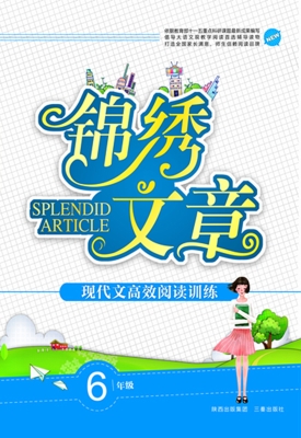 锦绣文章（六年级）