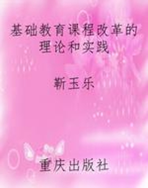 基础教育课程改革的理