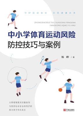 中小学体育运动风险防