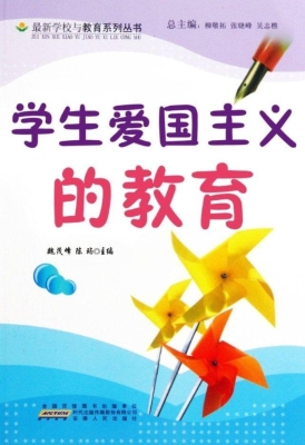 学生爱国主义的教育