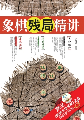 象棋残局精讲