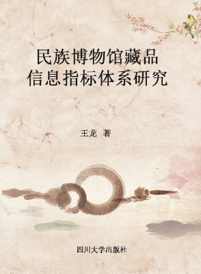 民族博物馆藏品信息指