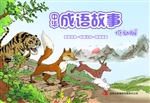 中华成语故事（低幼版）