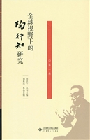 全球视野下的陶行知研