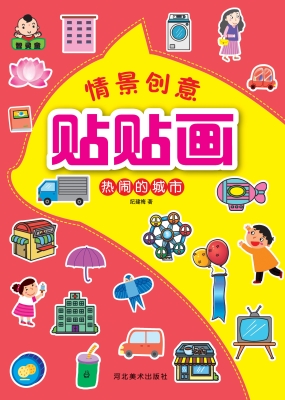 情景创意贴贴画——热
