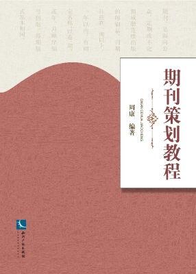 期刊策划教程