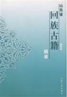 山东省回族古籍辑录