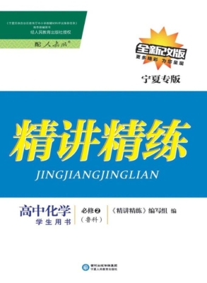 精讲精练·鲁科版/宁
