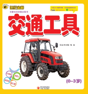 全能宝贝环保认知书—