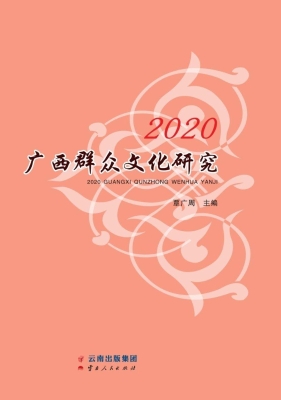 2020广西群众文化研究