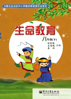 生命教育 八年级（下）