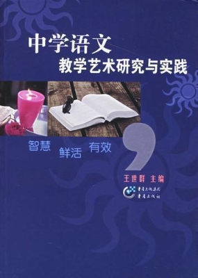 中学语文教学艺术研究