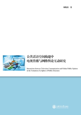 公共话语空间构建中电