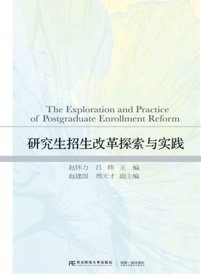 研究生招生改革探索与