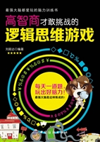 高智商才敢挑战的逻辑