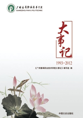 广州番禺职业技术学院
