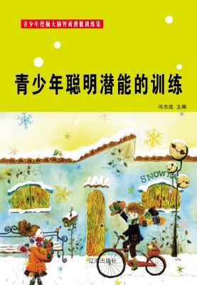 青少年聪明潜能的训练