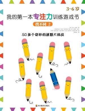 我的第一本专注力训练