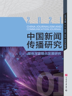 中国新闻传播研究：媒体