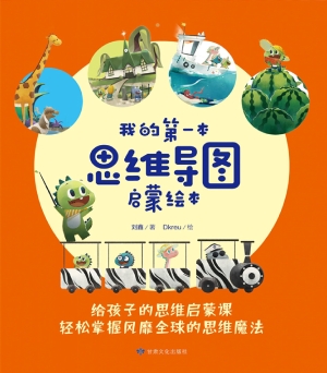 我的第一本思维导图启