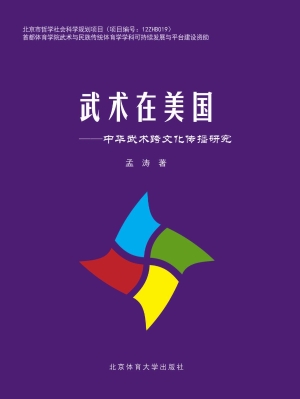 武术在美国——中华武