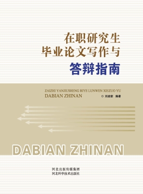 在职研究生毕业论文写