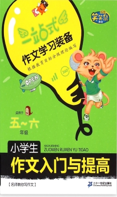 小学生作文入门与提高
