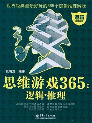 思维游戏365：逻辑·推