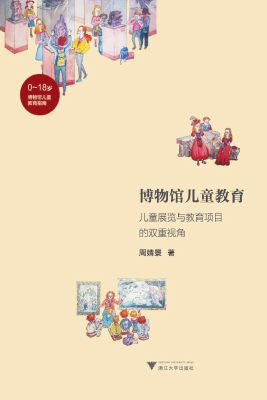 博物馆儿童教育——儿