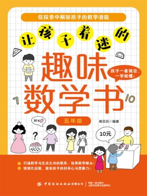 让孩子着迷的趣味数学