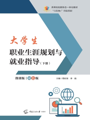 大学生职业生涯规划与