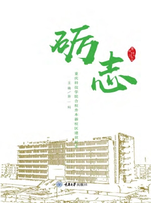 砺志——重庆科技学院