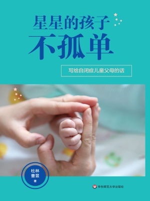 星星的孩子不孤单——