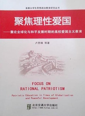 聚焦理性爱国